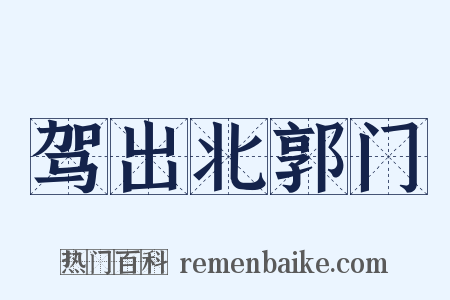 驾出北郭门是什么意思的图片